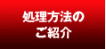 処理方法のご案内