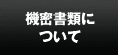 機密書類について