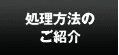 処理方法のご案内